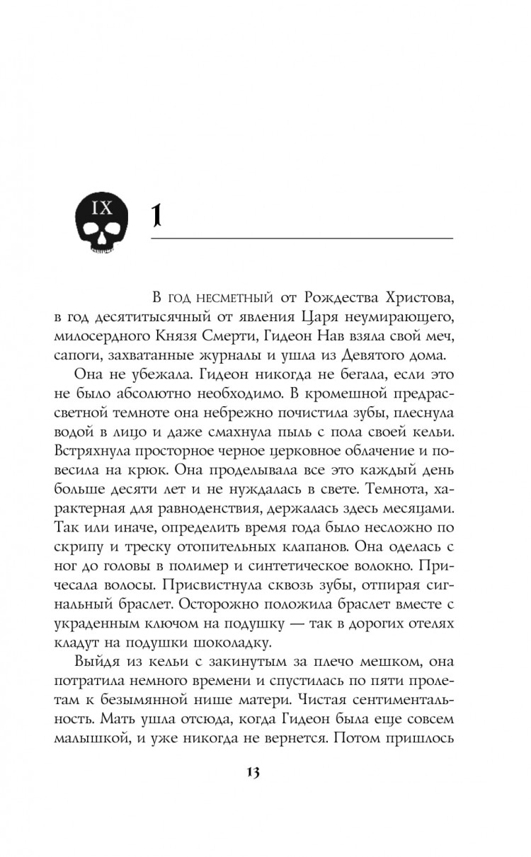 Гидеон из Девятого дома. Запертая гробница 1 • Тэмсин Мьюир | Купить книгу  в Фантазёры.рф | ISBN: 978-5-04-111844-0